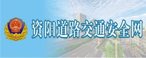 男人操男女人鸡鸡资阳道路交通安全网